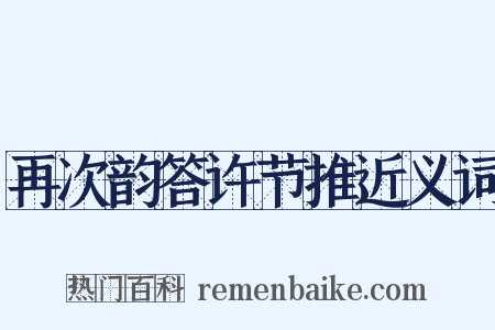 再次韵答许节推近义词是什么意思的图片